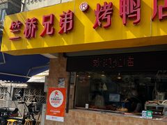-竺桥兄弟烤鸭馆(竺桥店)