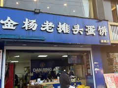 -金杨老摊头蛋饼(金口路店)