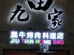 门面-九田家黑牛烤肉料理(太阳城店)