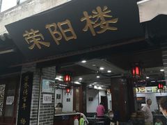 门面-荣阳楼(山塘街店)