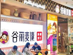 -谷丽麦馕新疆菜·清真(步步高梅溪新天地店)