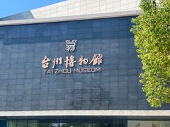 -台州博物馆
