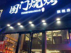 门面-老吕涮羊肉•东北原味烧烤•大油边•烤鱼(五角场店)