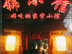 门面-锦小馆(安贞店)
