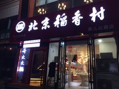 门面-北京稻香村(燕儿岛路店)