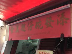 -添發碗仔翅美食
