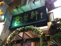 门面-陶然轩(沙面店)