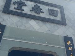 -方回春堂(拱宸桥店)