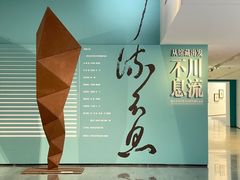 -四川美术学院美术馆