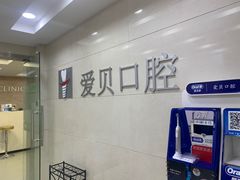 -爱贝口腔·牙周诊疗·种植修复中心