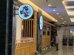 -九田家黑牛烤肉料理(石路天虹店)