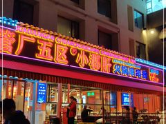 门面-钢管厂歆瑞源油卤串串香(春熙路太古里店)