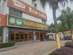 门面-乐山食古香跷脚牛肉