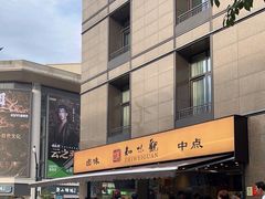 -知味观(湖滨店)