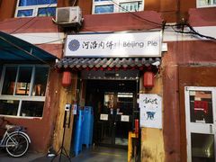 门面-河沿肉饼Beijing Pie(东华门店)