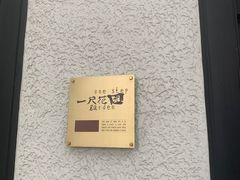 -一尺花园(安和花园店)