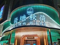 -钱塘秋荷·新江浙菜(沪太路店)