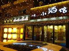 -以前的小酒馆(中山广场店)
