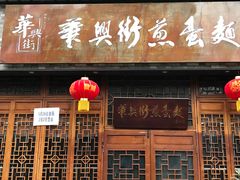 门面-华兴街煎蛋面(总店)