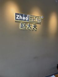 -赵大夫减肥