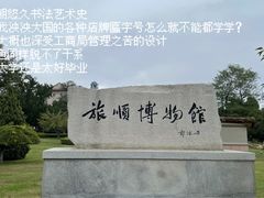 -旅顺博物馆