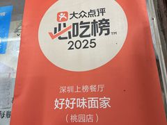 -好好味面家(桃园店)