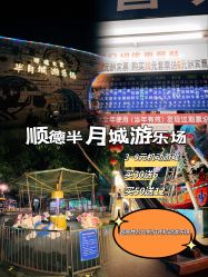 -顺德大良半月城游乐场