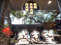 -清真盛志望麻酱酿皮铺