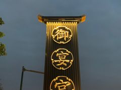 -唐御宴•御宴宫•唐代菜点(芙蓉西路店)