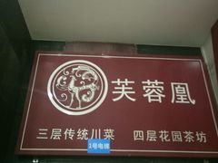 -芙蓉凰花园酒楼