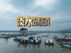 -淡水老街