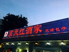 门面-京天红酒家(虎坊路店)