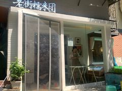 门面-正南齐北·老街糯米团(洪崖洞店)