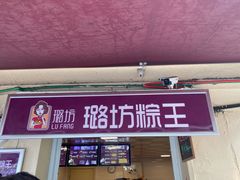 门面-璐坊粽王(复兴中路店)