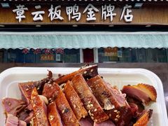 -章云板鸭(总店)
