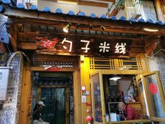 门面-勺子米线·云南传统小吃市集(四方街店)