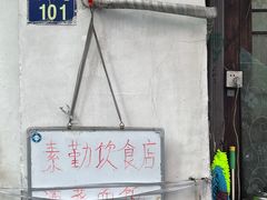-素勤饮食店(城头巷店)