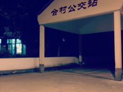 -小健农家乐饭店