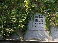 -日出青木