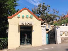 -华春餐馆(鱼山路店)