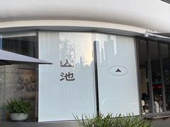 -SAANCI山池咖啡(卓悦中心店)