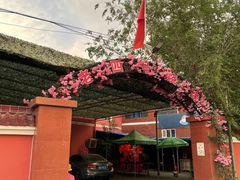 -托克逊老四号餐厅
