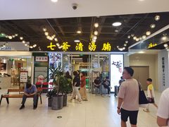 门面-七爷清汤腩·港式餐厅(金狮广场店)