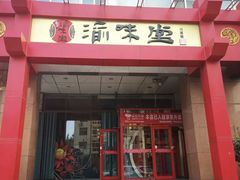 -渝味堂(彩云城店)
