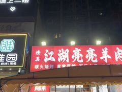 -江湖亮亮蒸虾大排档烤全羊清真(武汉总店)