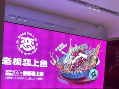 -老板恋上鱼(恒隆广场店)