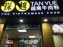 -探越越南牛肉粉(江南西分店)