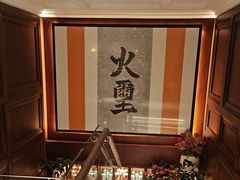 -火璽·園