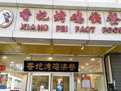 -香妃烤鸡(西单店)