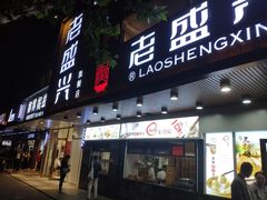 门面-老盛兴汤包馆(大华二路店)